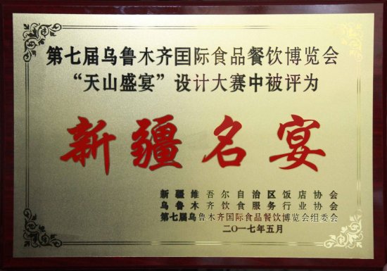 新疆名宴