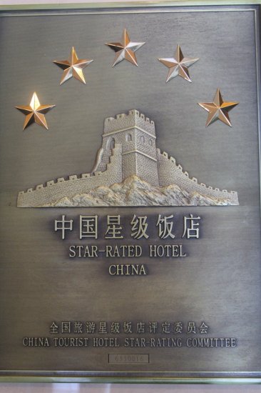 五星掛牌