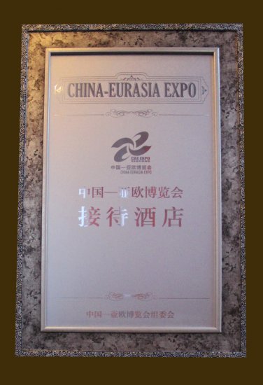 中國-亞歐博覽會接待酒店