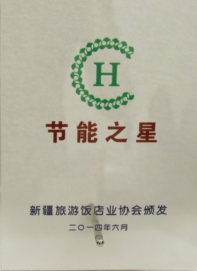 節(jié)能之星